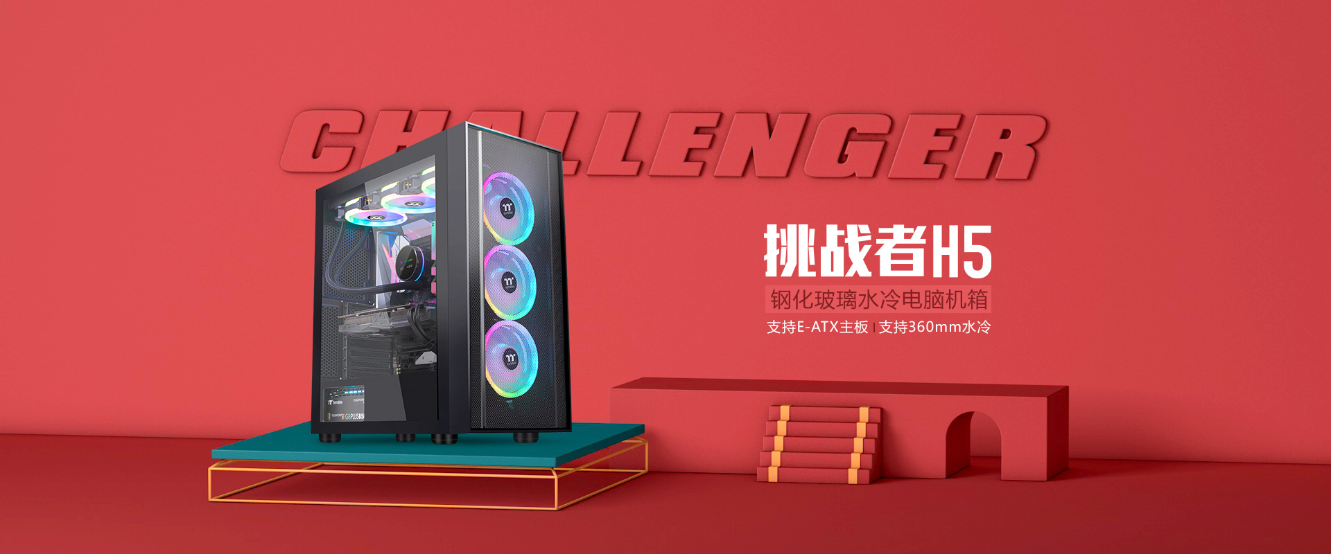 挑战者H5