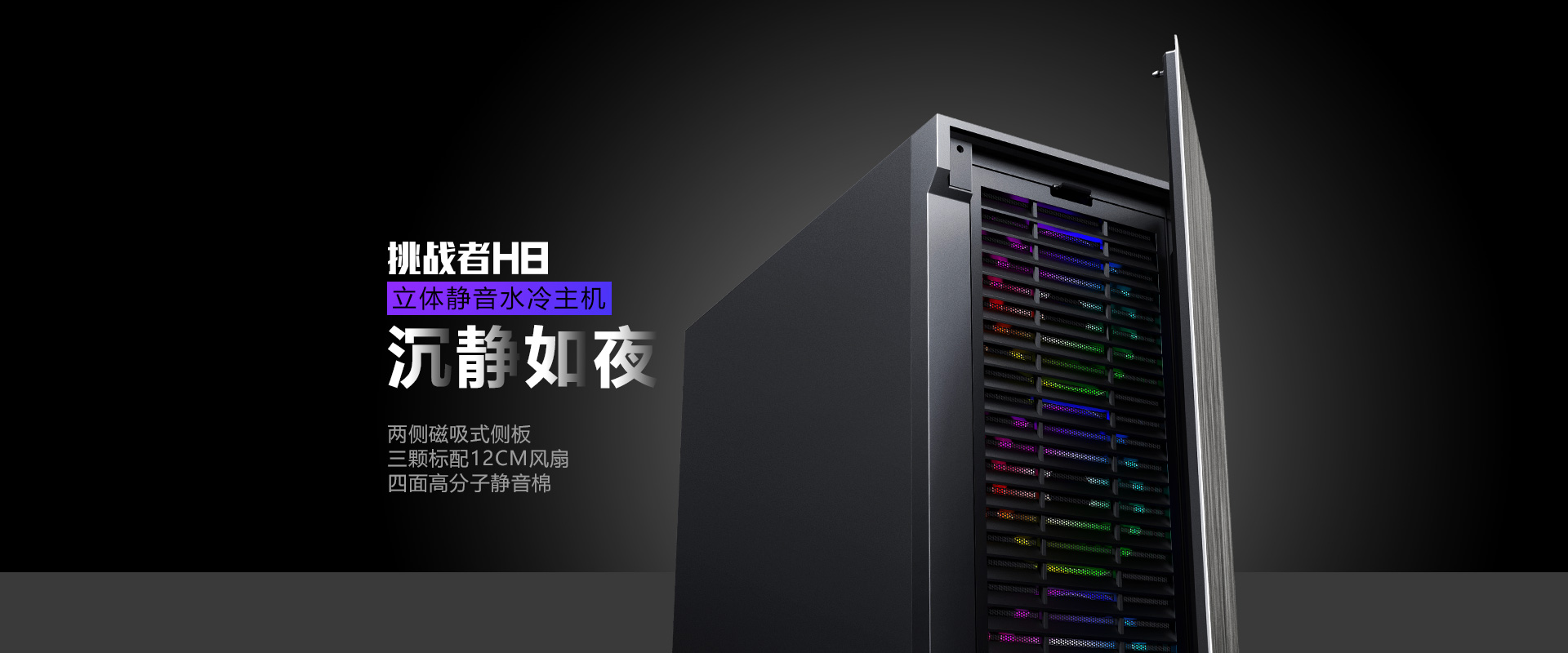 挑战者H8机箱