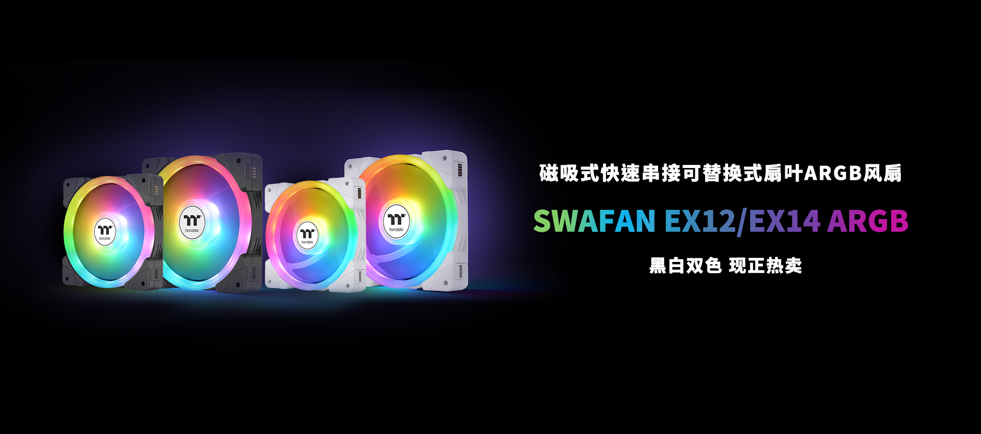 SWANFAN EX 系列风扇