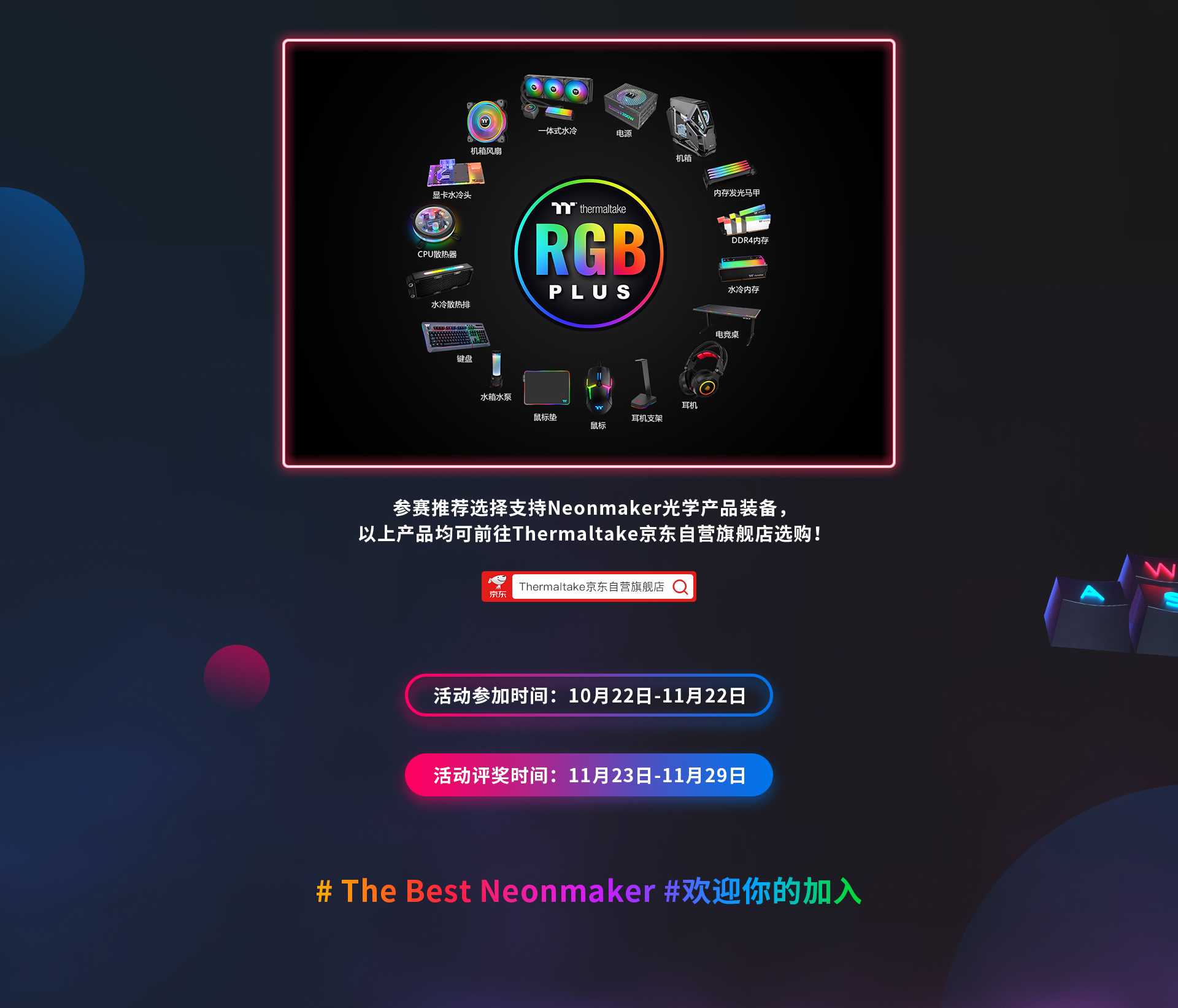 Best Neonmaker、TT Neonmaker、炫光创客活动